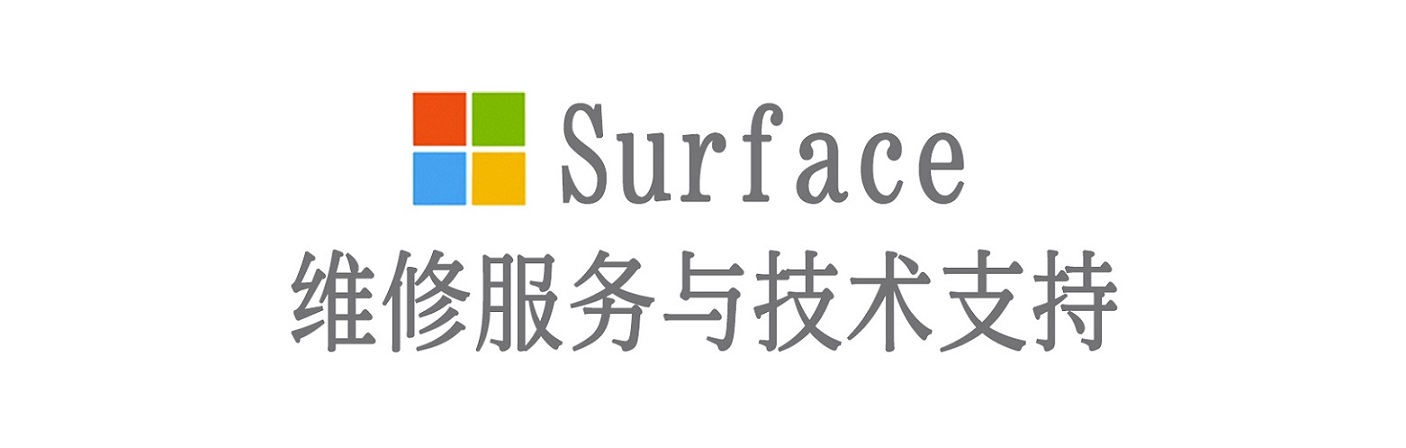 遵义surface产品维修服务中心